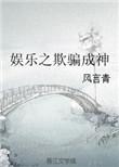 娱乐之欺骗成神无防盗
