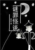 谜罪诡案