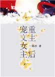 宠文女主重生后作者一砾沙