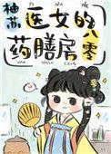 医女的药膳房八零柚苏33