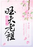 清穿之旺夫老祖 作者李诗情