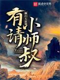 有请小师叔短剧