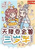 天降吞金兽三岁半43
