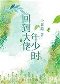 回到大佬年少时江野沈屿