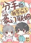 分手后我答应了豪门联姻免费