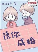 诱你成婚晋江