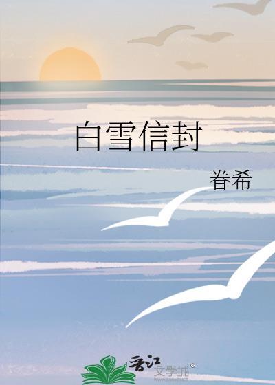给白雪公主写一封信400字