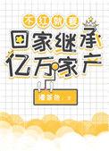 不红就要继承亿万家产男主