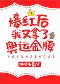 爆红后