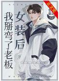 女装后我掰弯了老板的