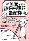 仙君那朵白莲花最配你格格党