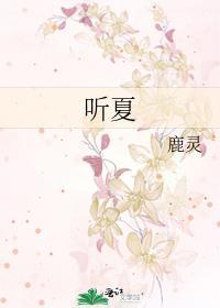 听听夏的声音仿写诗句