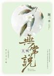 且听无常说乐文