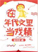 在年代文里当戏精101