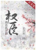 我在乱世做权臣七八