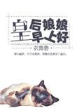皇后娘娘早上好动态图片