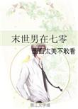末世男在七零作者画面太美不敢看