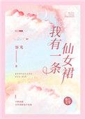 我有一条裙子