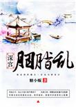 深宫胭脂乱男女主角