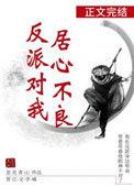 反派对我居心不良漫画