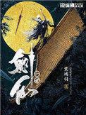 一世剑仙 棠鸿羽战斗描写优点和缺点