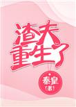 渣夫重生记