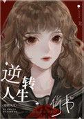 逆转人生快穿by