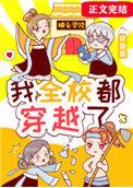 我全学校都穿越了