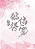 本宫独得偏宠无防盗