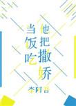跟他撒娇