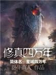 我欲修真