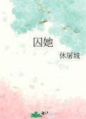囚妃传