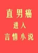 直男癌进入言情后作
