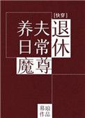 退休魔尊养夫日常千千