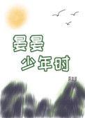 晏晏晏少年时