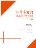 六零宅女的打赏系统