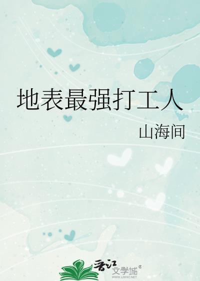最强打工人怎么玩