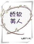娇软美人重生苏菱