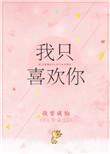 我只喜欢你的人设txt完整版