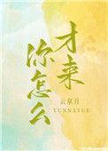 你怎么才来云拿月免费观看