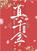 炮灰真千金回城了