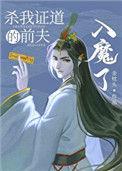 杀妻证道后我拜前夫为师