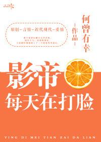 影帝每天打脸日常免费阅读