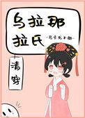 乌那拉那氏清穿