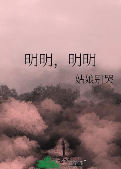 明明姑娘不哭免费阅读总裁网