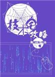 技术宅攻略第70章完整版