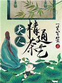 夫人精通茶艺 一笑笙箫