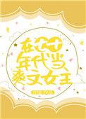 在70年代当爽文女主