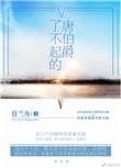 了不起的姓氏唐姓