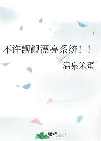 不许觊觎漂亮系统 推文